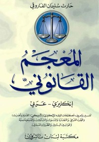 المعجم القانوني : إنكليزي - عربي